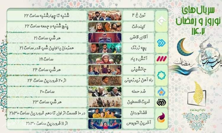 سریال های نوروز و رمضان را بشناسید + ساعت پخش