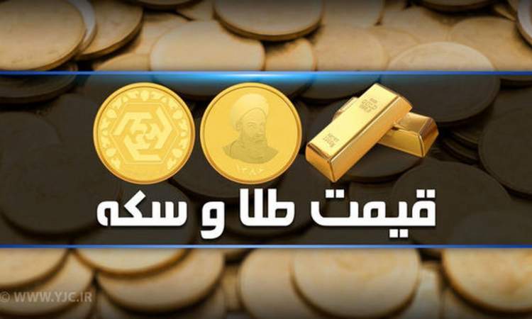 قیمت طلا و سکه در بازار ۵ فروردین ۱۴۰۲