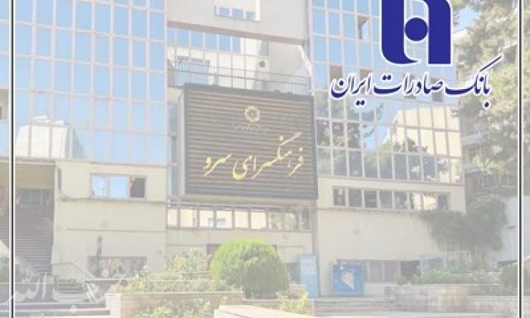 ​توضیحات بانک صادرات ایران درباره خبر مصادره فرهنگسرای سرو