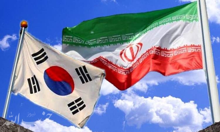 ابراز امیدواری کره جنوبی نسبت به بهبود روابط با تهران پس از انتقال وجوه مسدود شده ایران