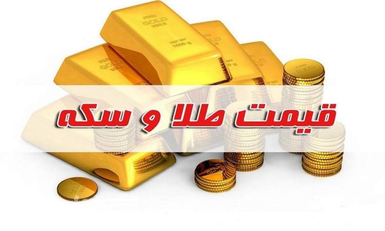 قیمت سکه و طلا در بازار آزاد ۳۰ شهریور ۱۴۰۲