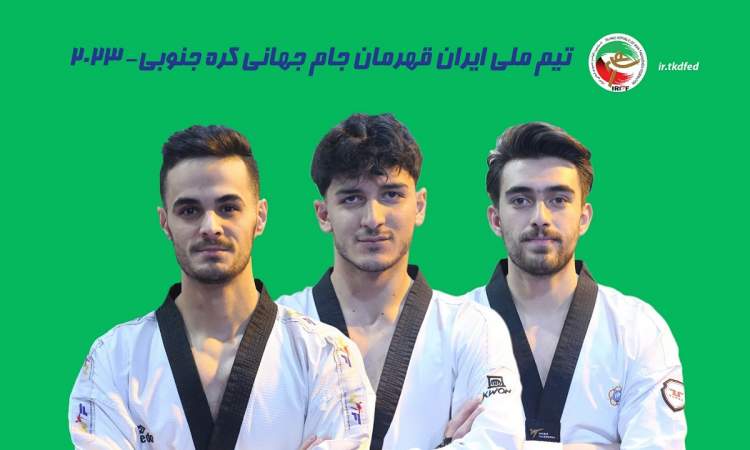 تیم ملی تکواندو ایران قهرمان جام جهانی شد