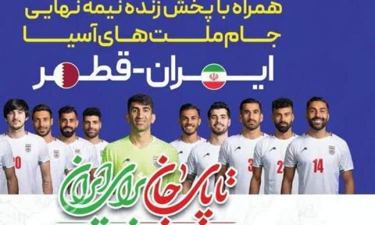 پخش زنده فوتبال ایران - قطر