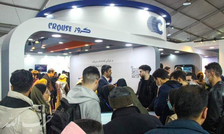 شرکت کروز در نمایشگاه کار ایران حضور دارد