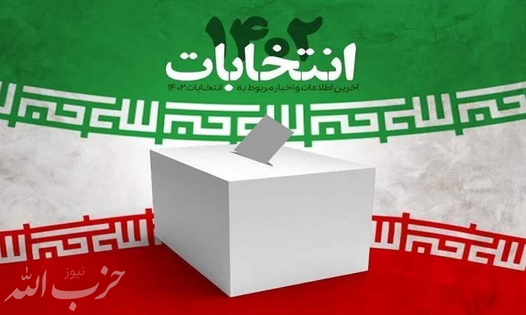 دسترسی برخط به اسامی و کد نامزد‌های انتخاباتی در شعب تهران